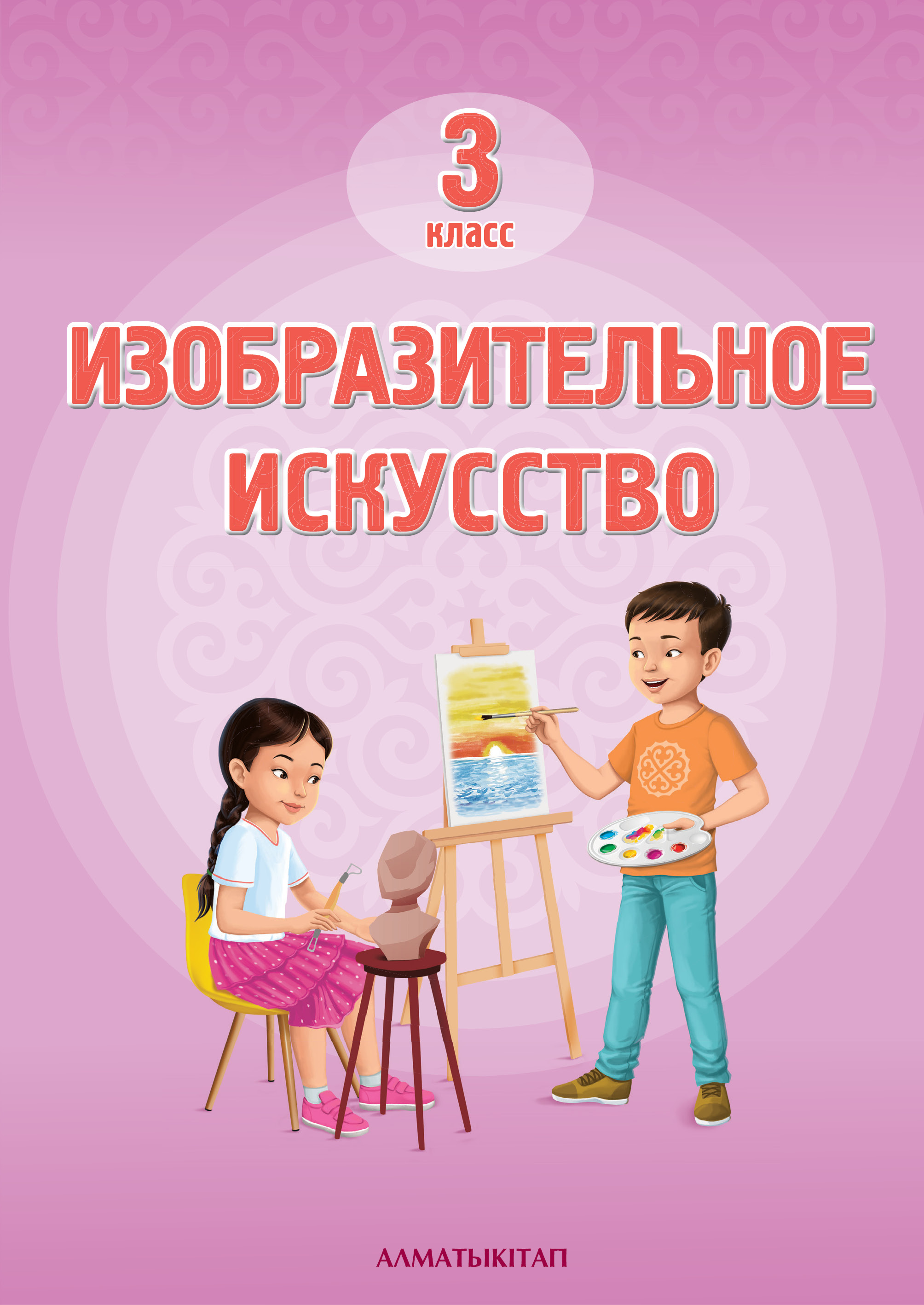 Изобразительное искусство. Учебник - 3 класс