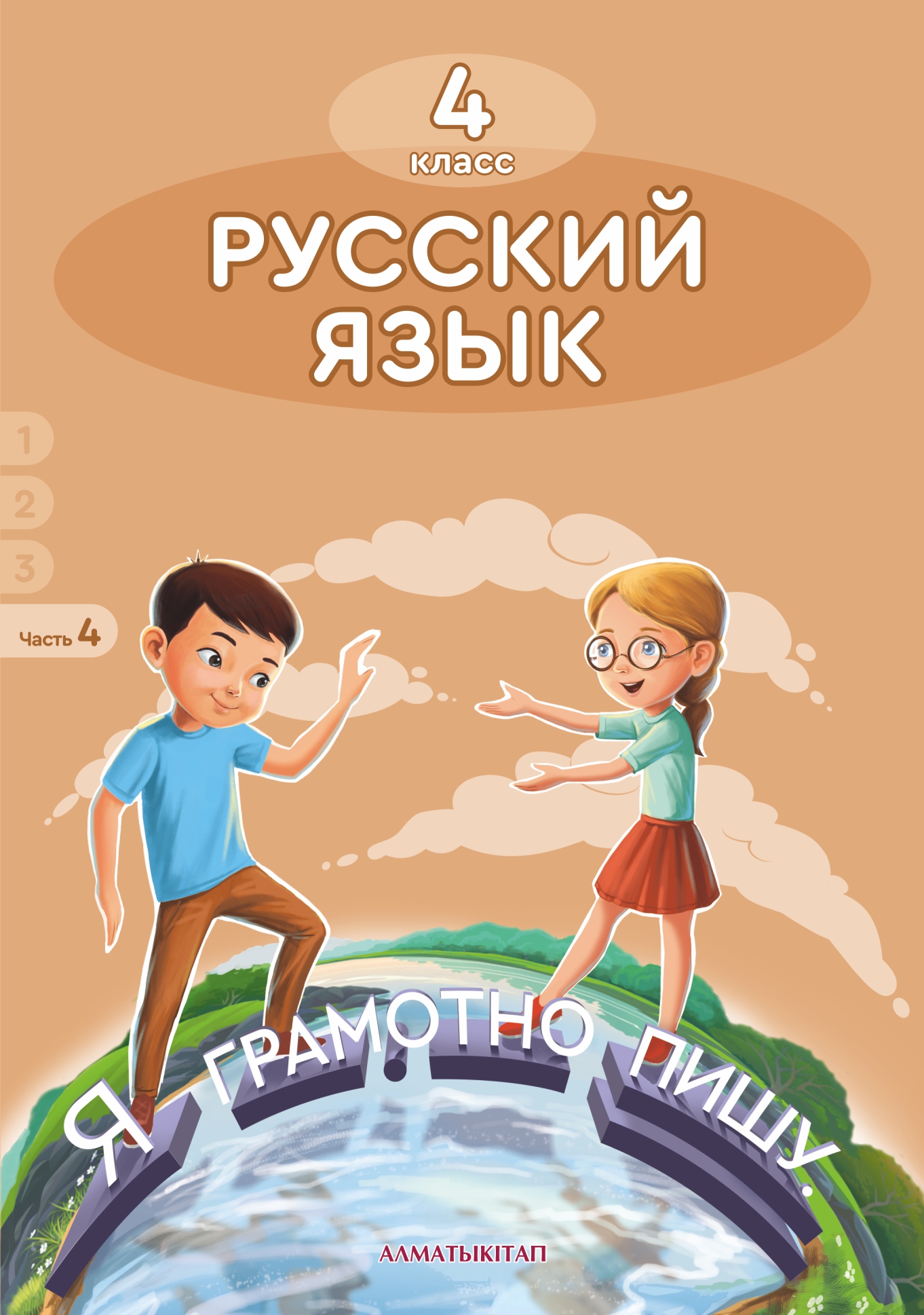 Русский язык. Учебник. 4 часть - 4 класс