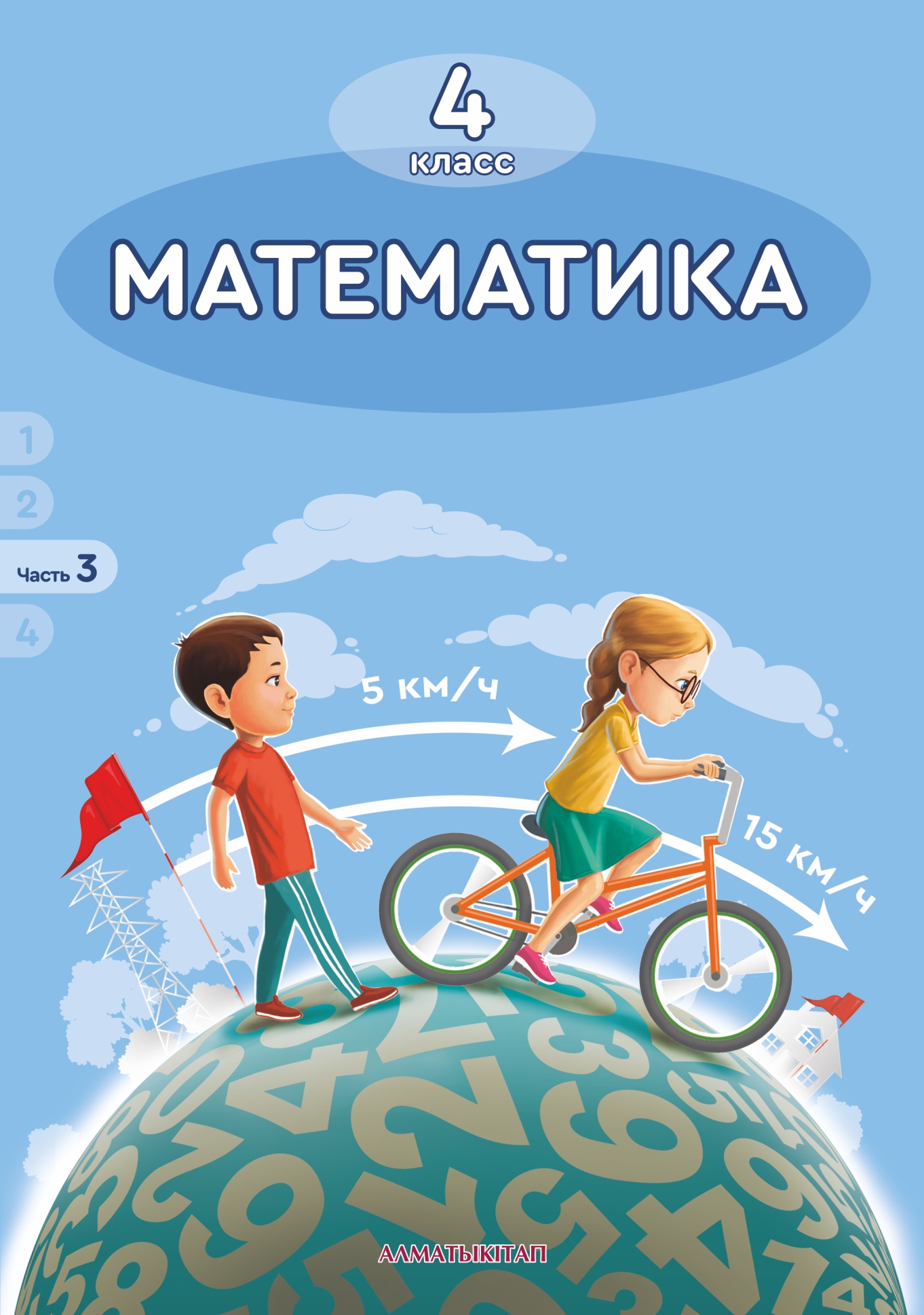 Математика. Учебник. 3 часть - 4 класс