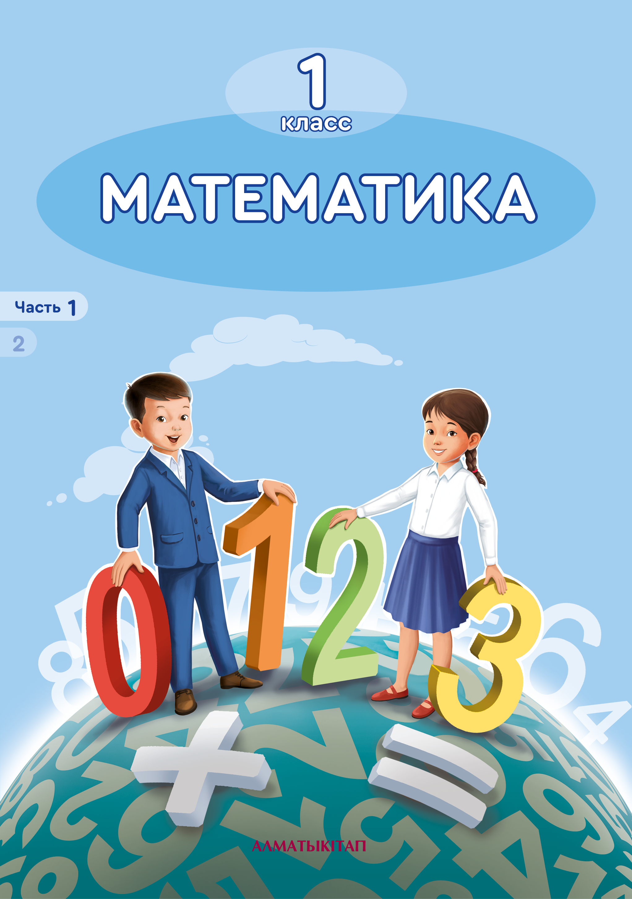 Математика. Учебник 1 часть