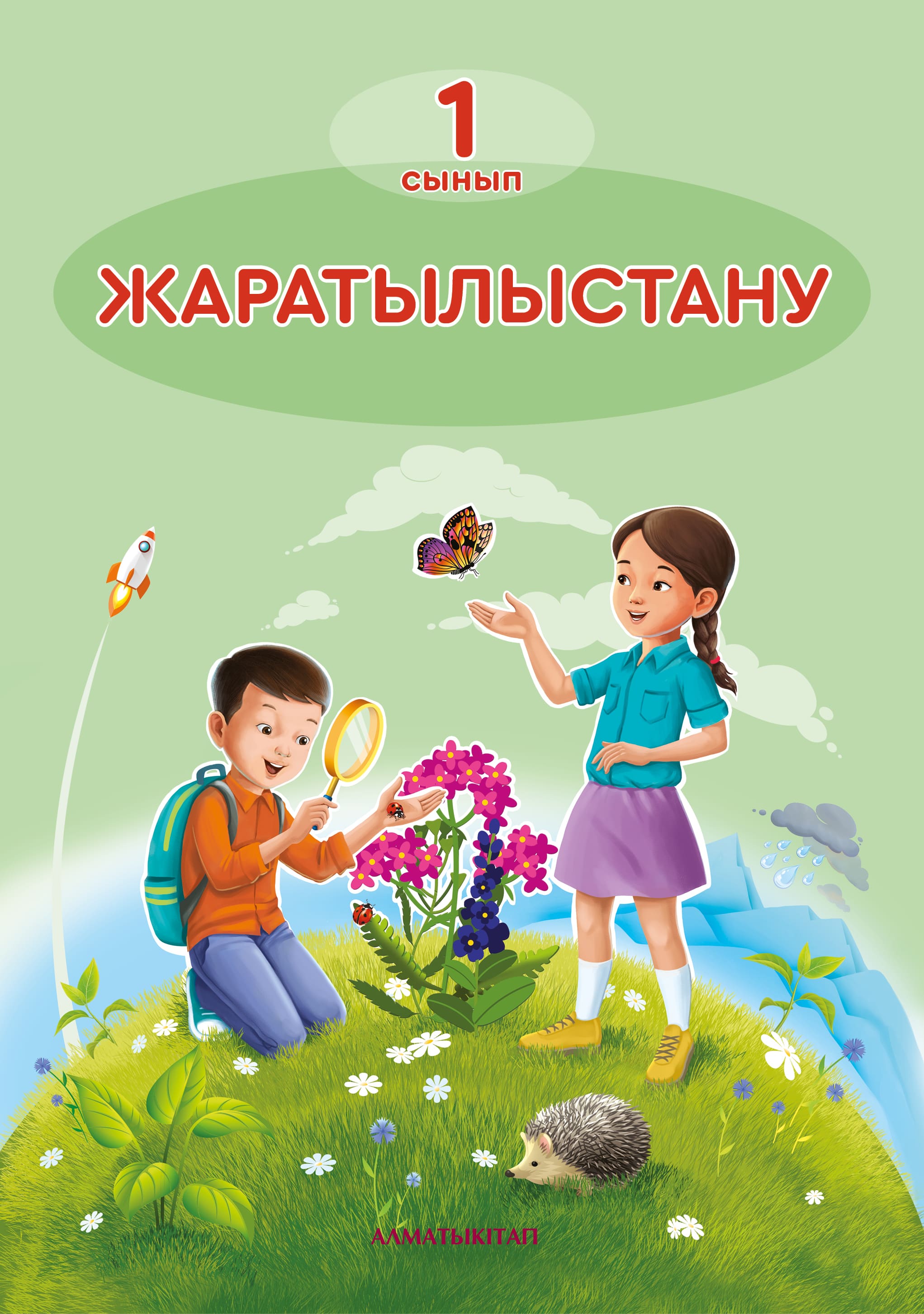 Жаратылыстану Оқулық