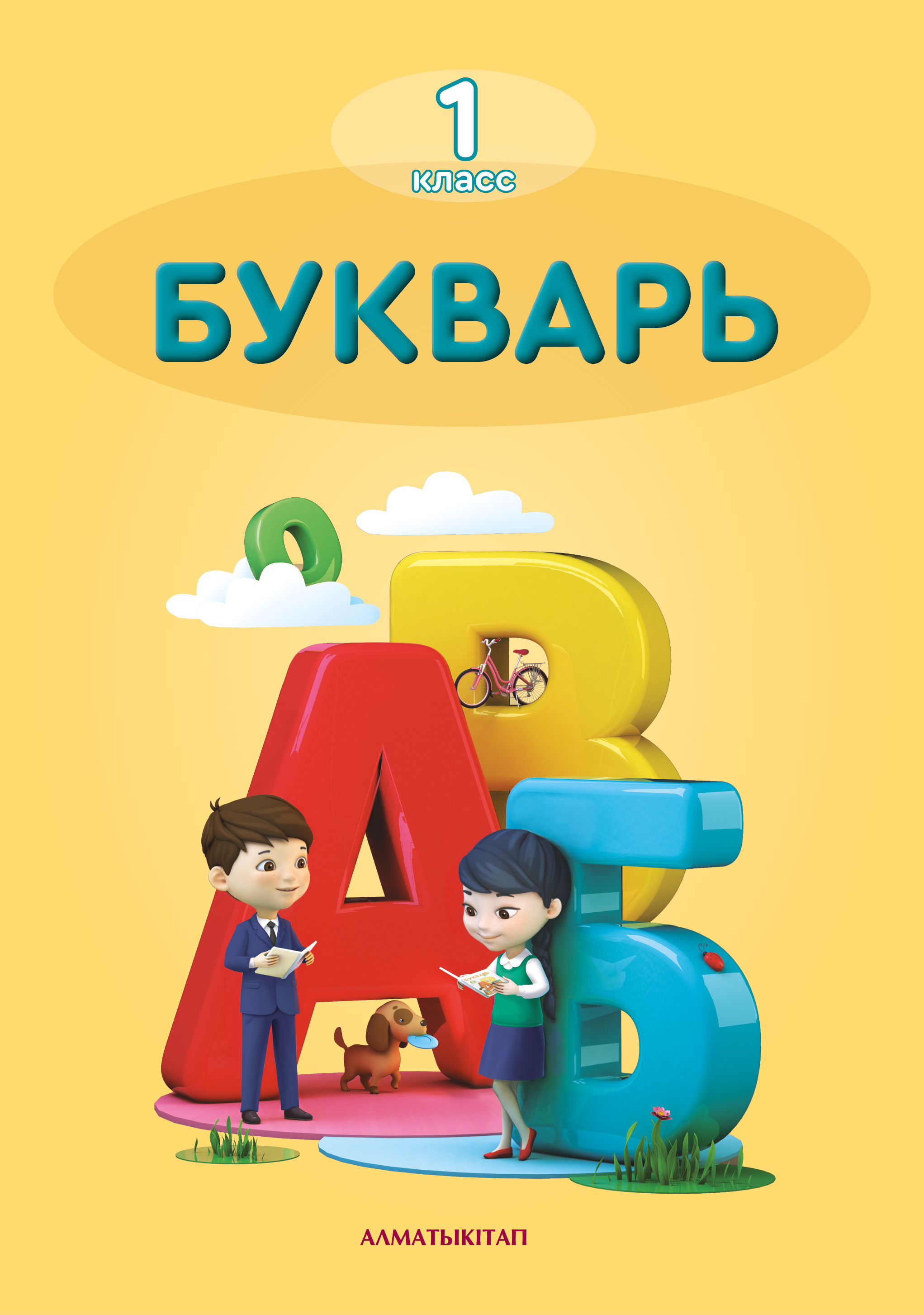 Букварь. Учебник