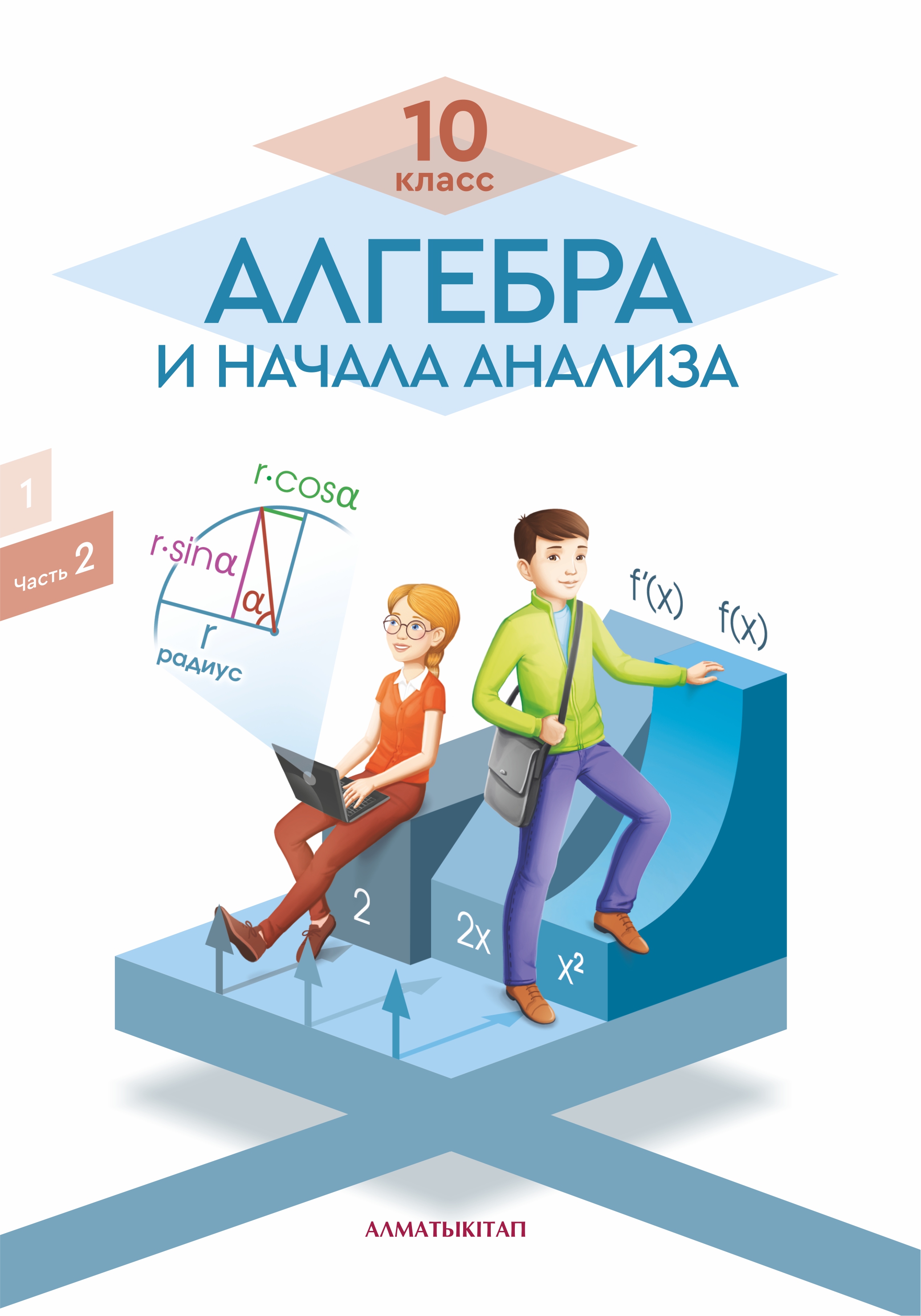 Алгебра и начала анализа. Учебник. 2 часть (общественно-гуманитарное направление) - 10 класс