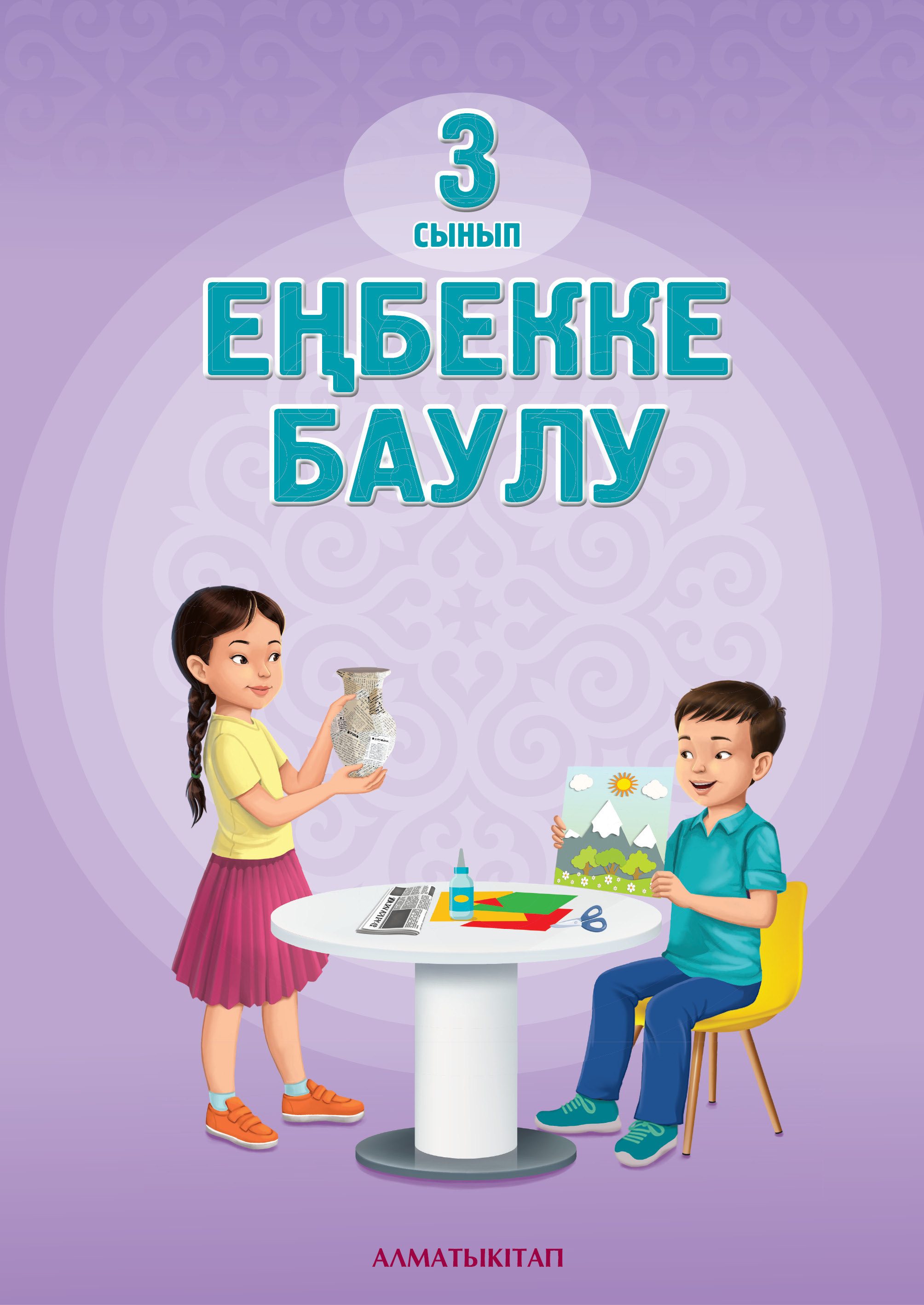 Еңбекке баулу. Оқулық - 3 сынып