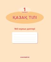 1 кл Қазақ тілі Жұмыс дәптері №1,2,3 (для школ с русским языком обучения)