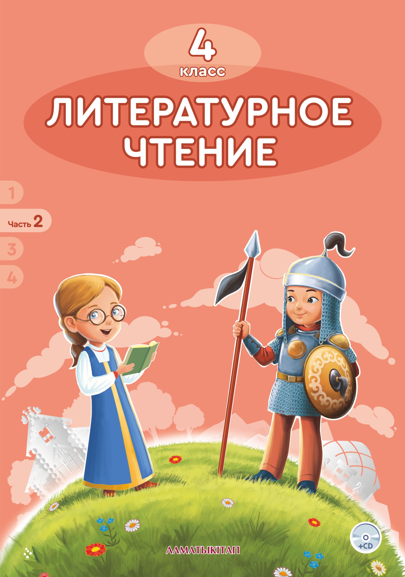 Литературное чтение. Учебник. 2 часть + СD - 4 класс