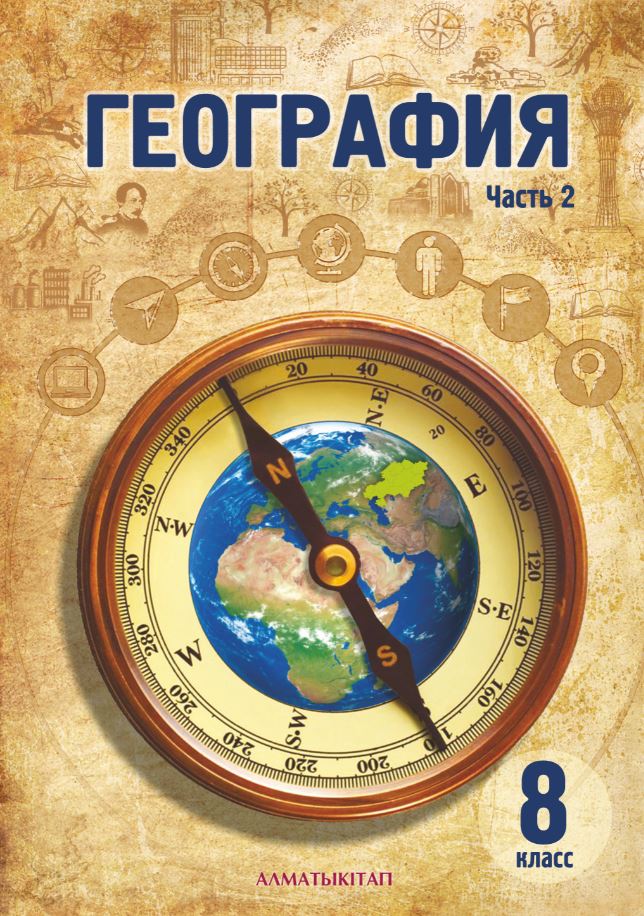 География. Учебник. 2 часть - 8 класс