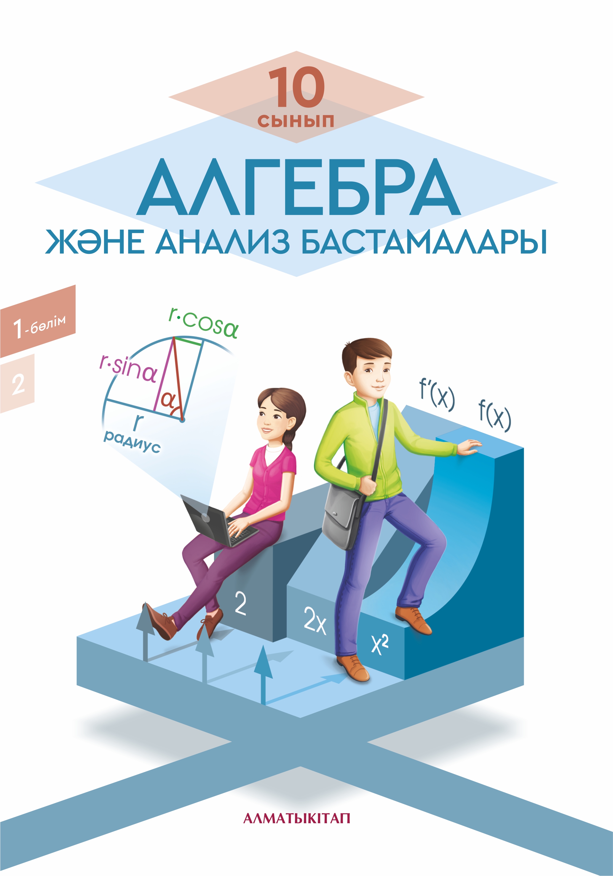Алгебра және анализ бастамалары. Оқулық 1 -бөлім (общественно-гуманитарное направление)