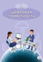 1 кл Цифровая грамотность. Учебник + CD