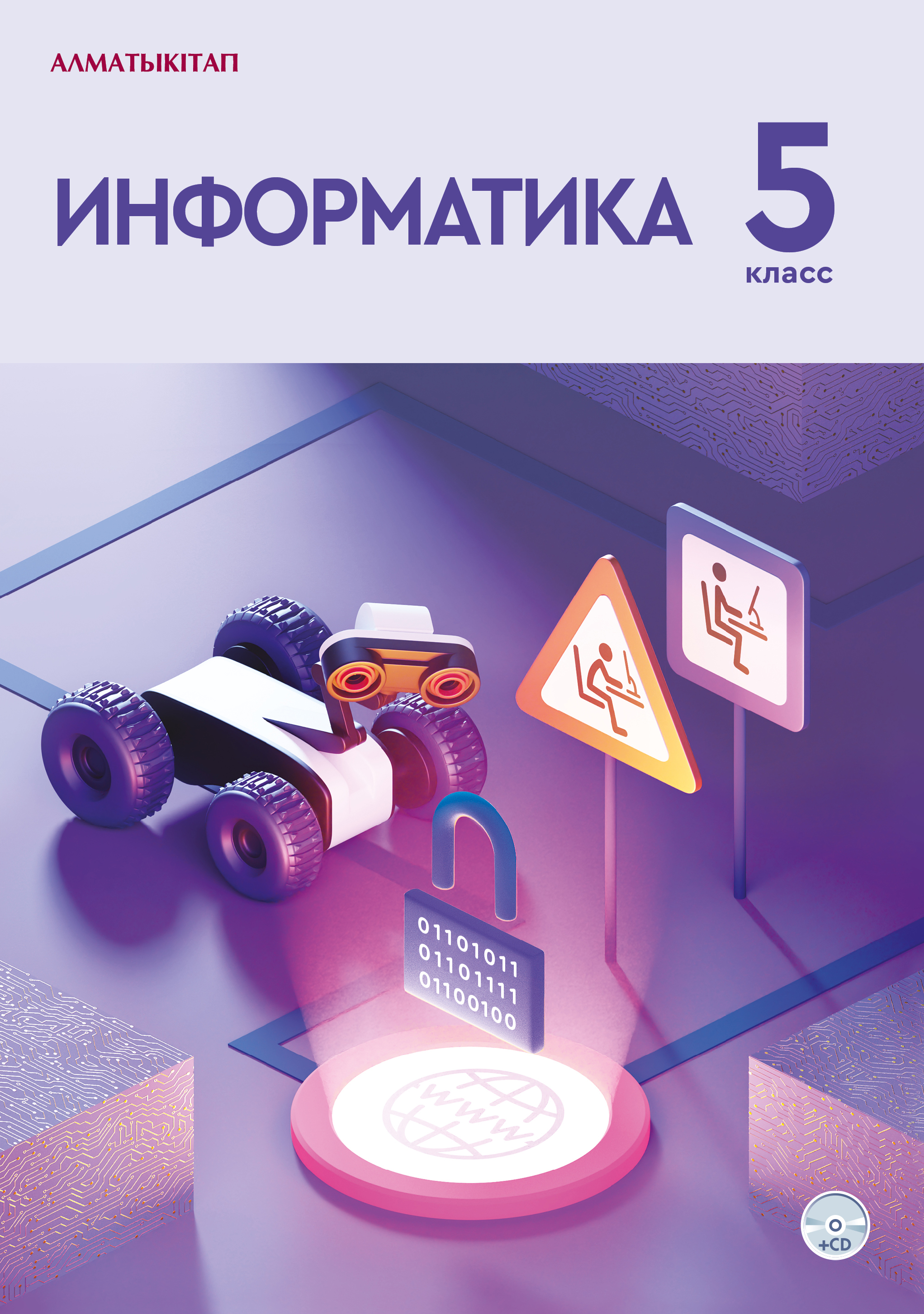Информатика. Учебник + CD - 5 класс