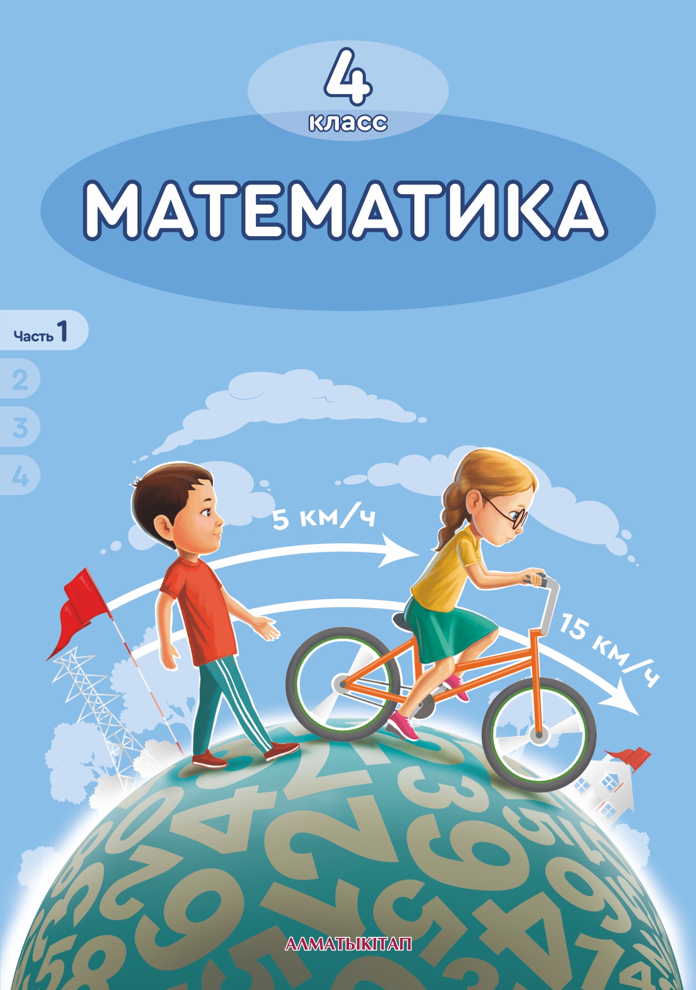 Математика. Учебник. 1 часть - 4 класс