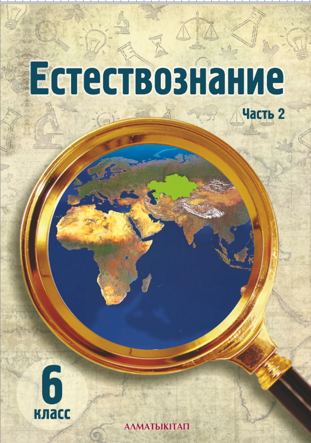 Естествознание. Учебник. 2 часть - 6 класс