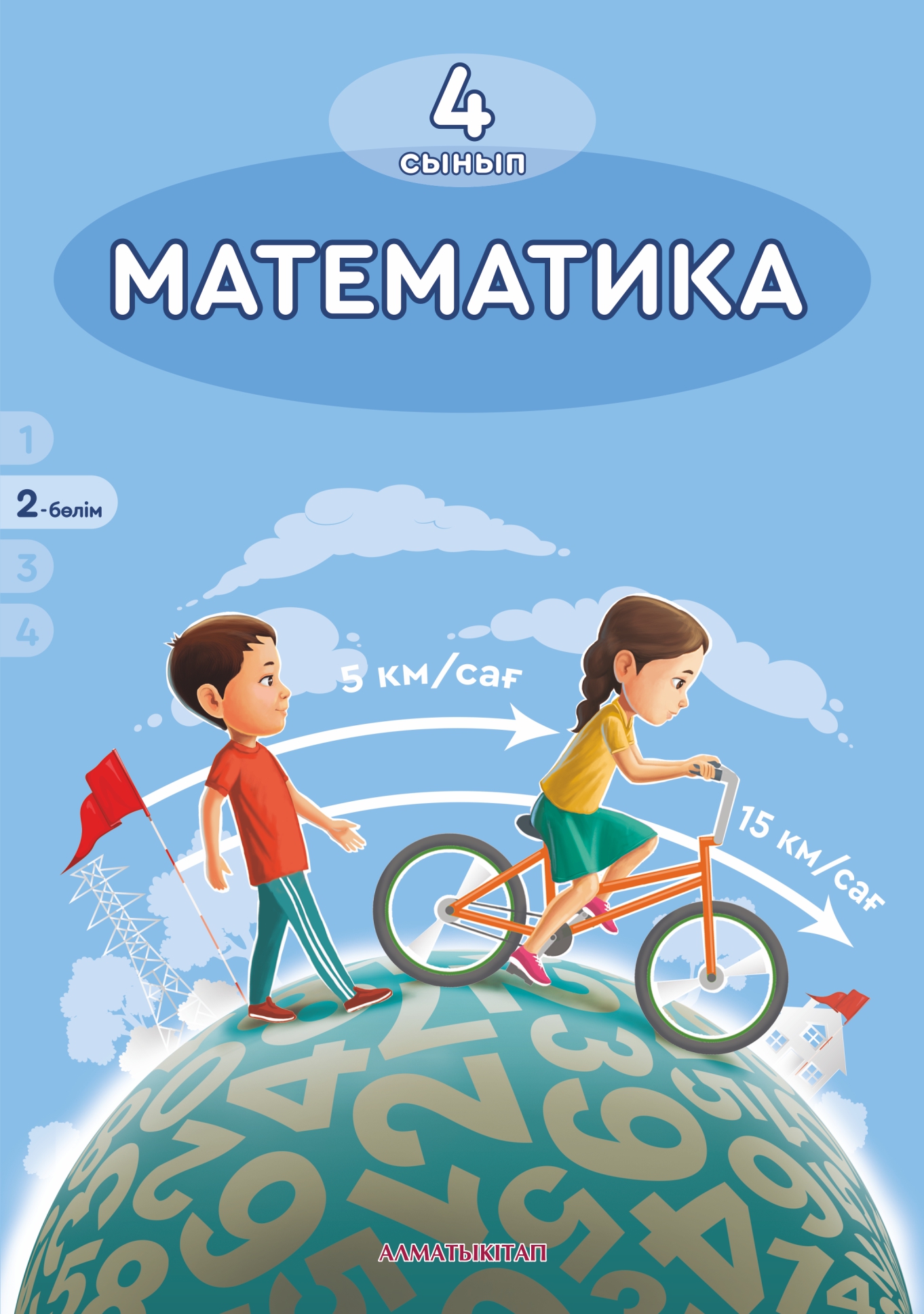 Математика. Оқулық + CD. 2 -бөлім - 4 сынып