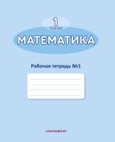 1 кл Математика. Рабочая тетрадь №1,2,3,4