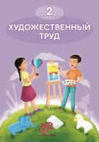 2 кл Художественный труд. Учебник
