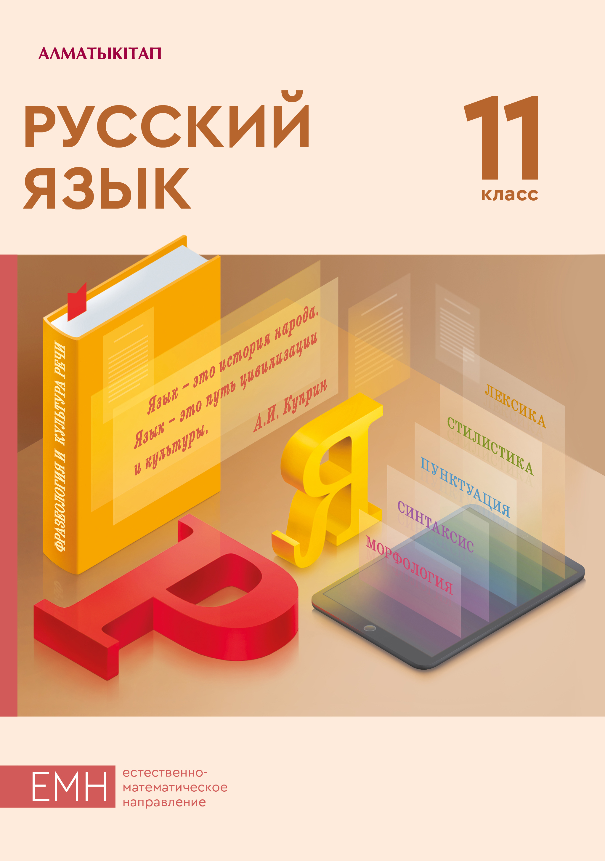 Русский язык. Учебник (естественно-математическое направление) - 11 класс