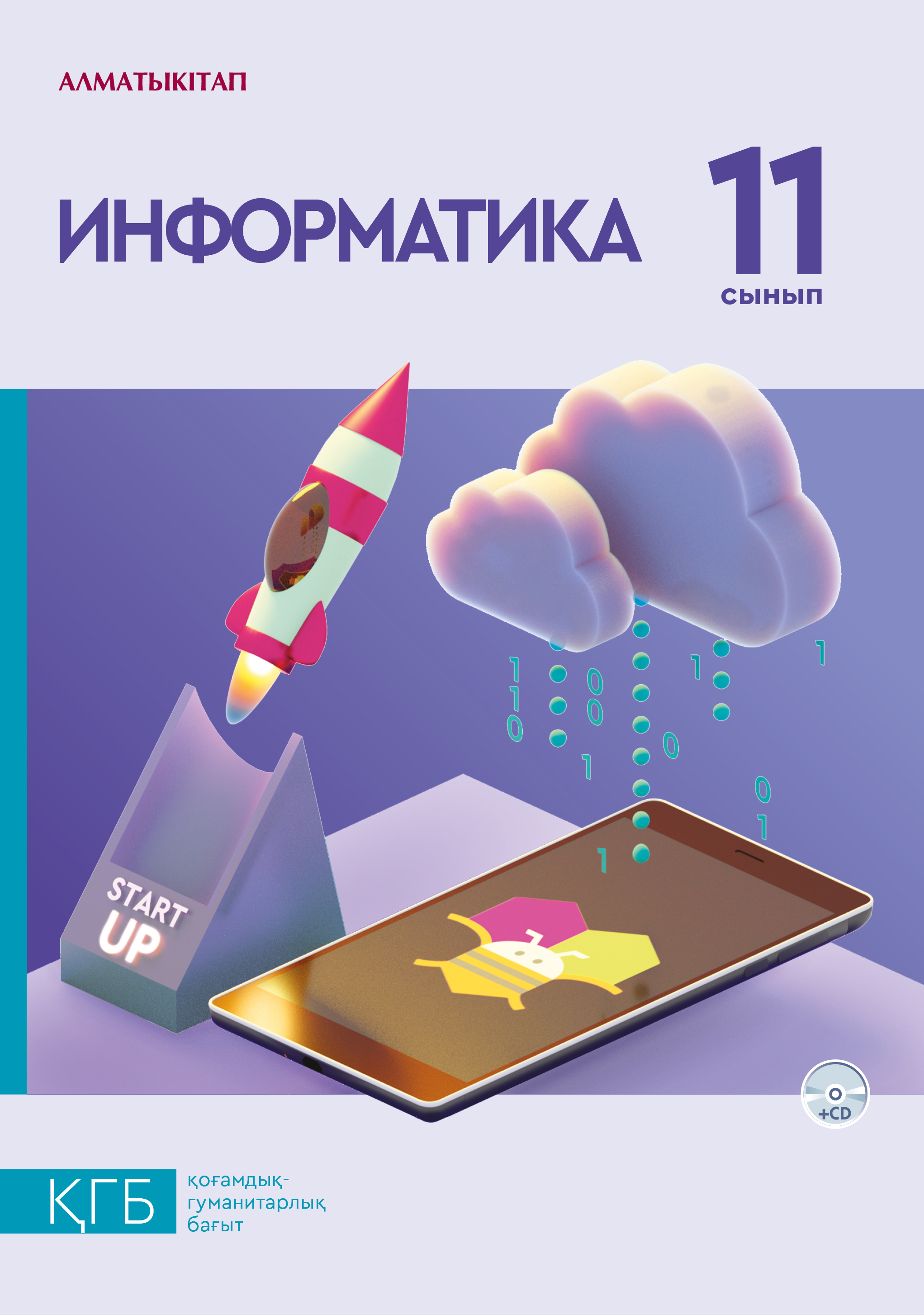 Информатика. Оқулық + CD (общественно-гуманитарное направление)