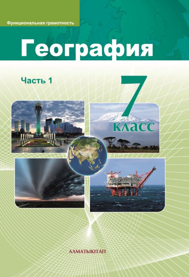 География. Учебник. Часть 1 - 7 класс