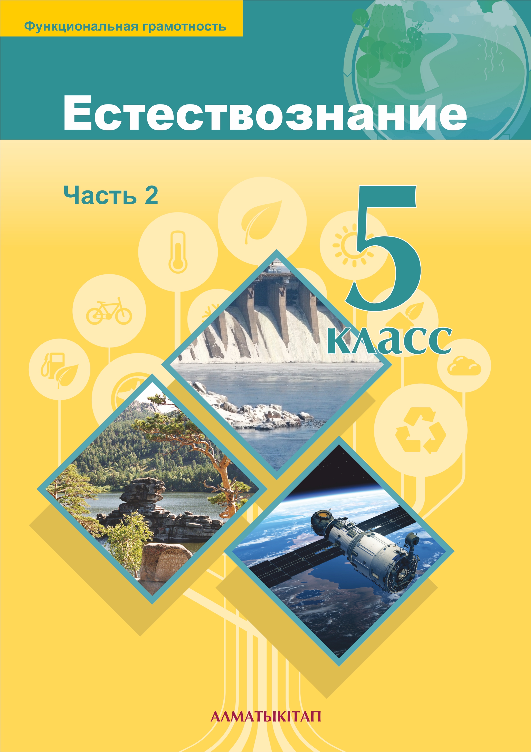Естествознание. Учебник. Часть 2 - 5 класс