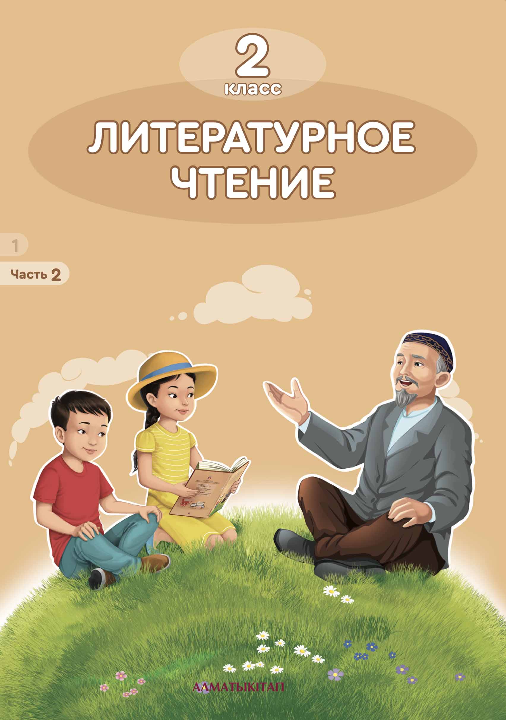 Литературное чтение Учебник часть 2