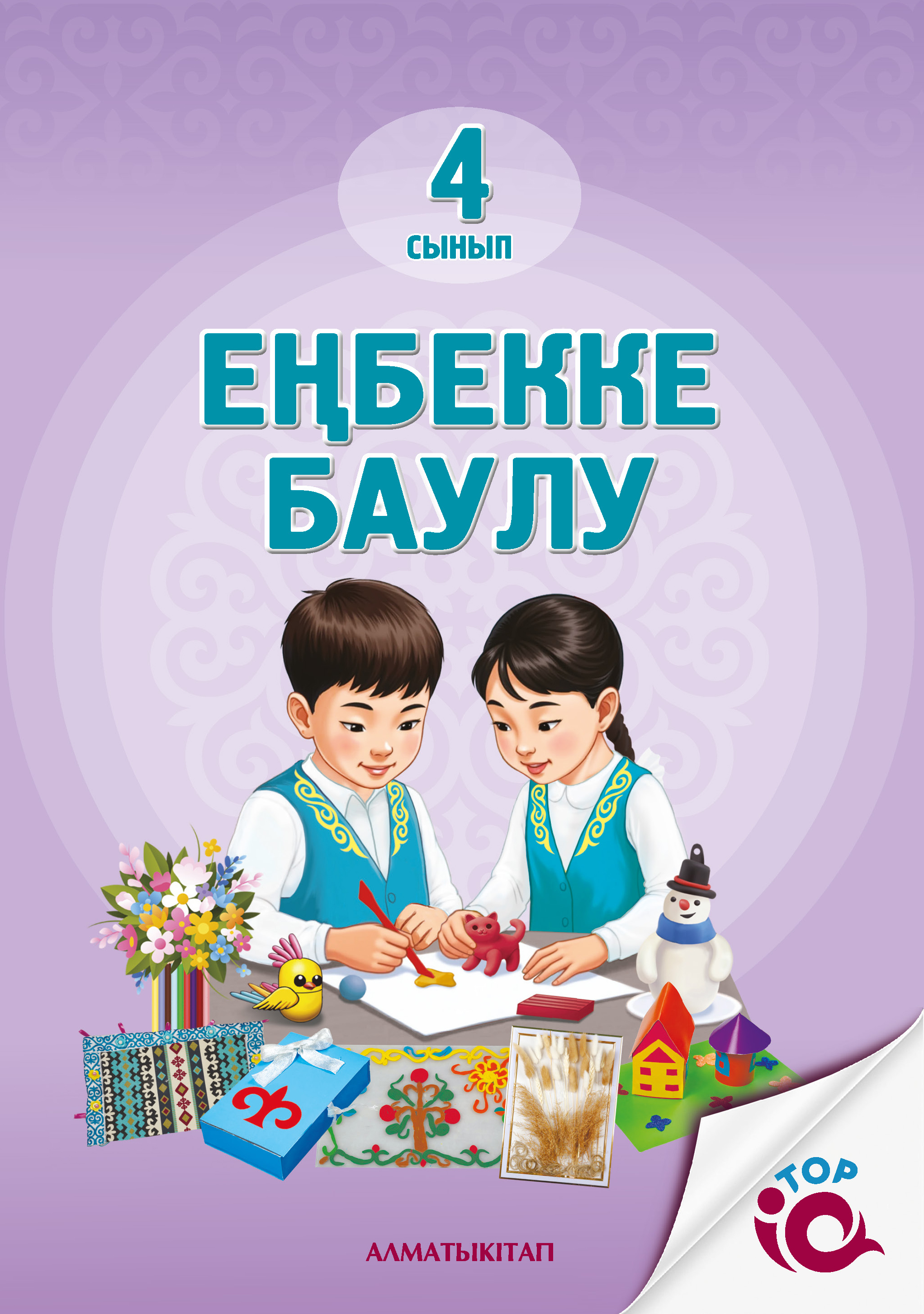Еңбекке баулу 4 сынып