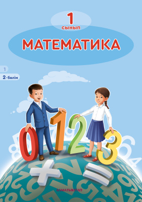 Математика. Оқулық 2 Математика. Оқулық 2