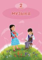2- сынып Музыка. Оқулық (+QR Фонохрестоматиясы)