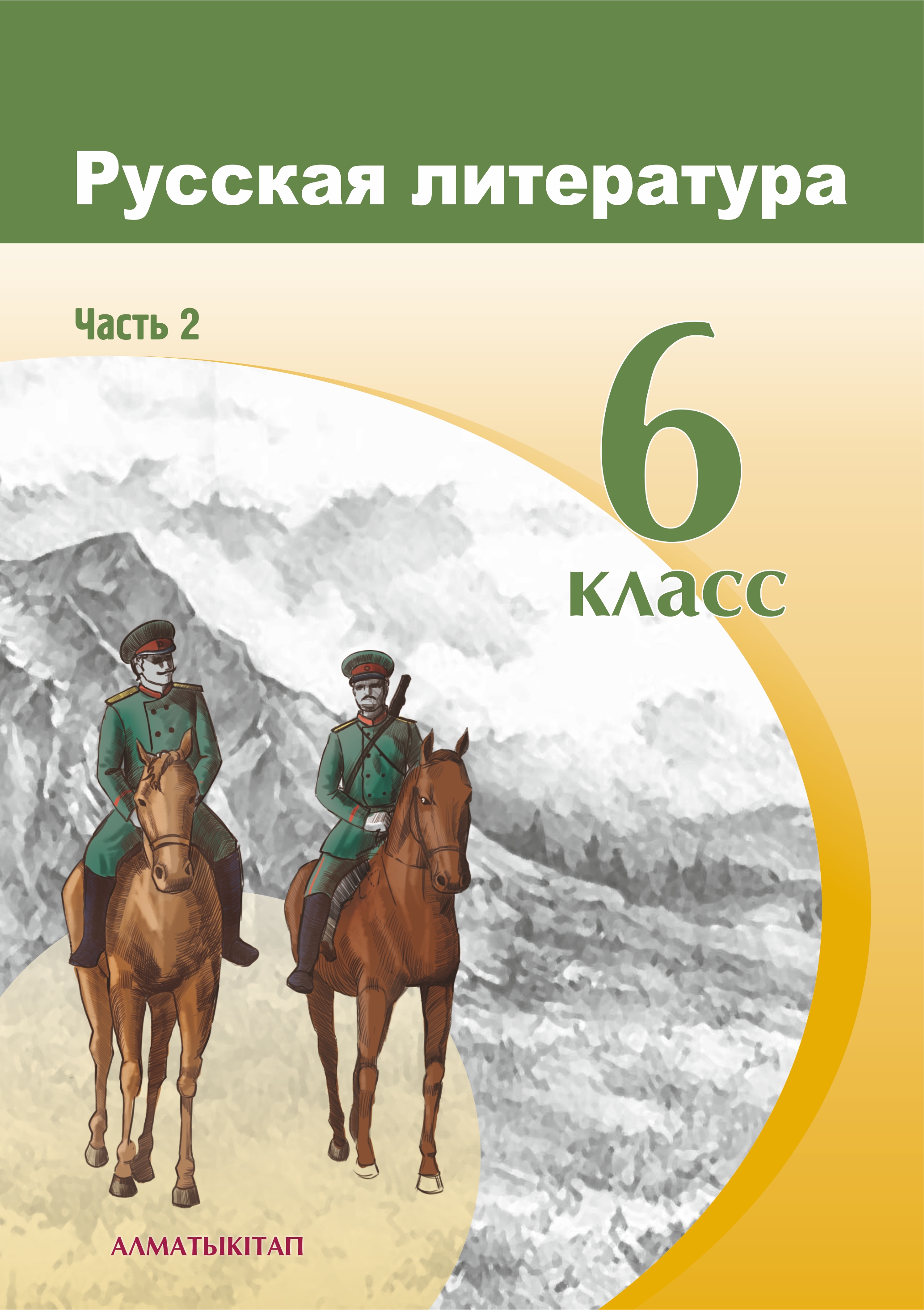 Русская литература. Учебник. 2 часть - 6 класс