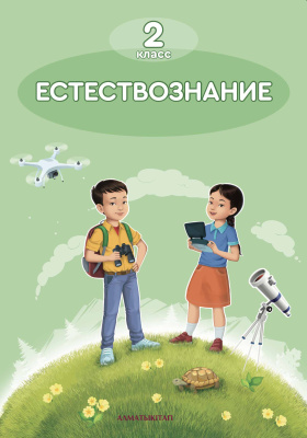 Естествознание. Учебник Естествознание. Учебник