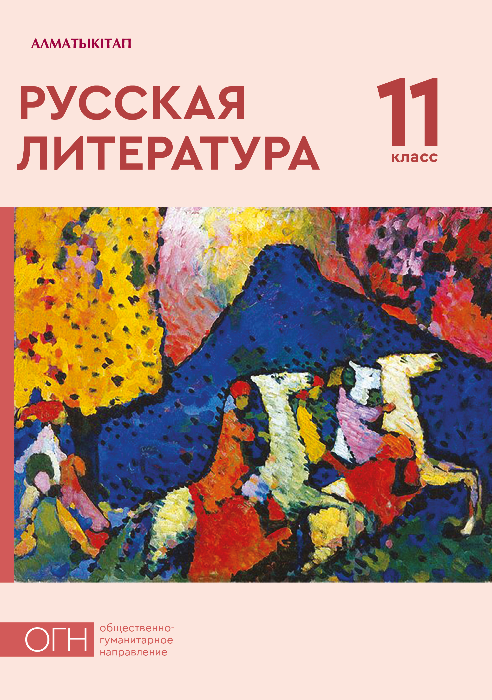Русская литература. Учебник (общественно-гуманитарное направление) - 11 класс