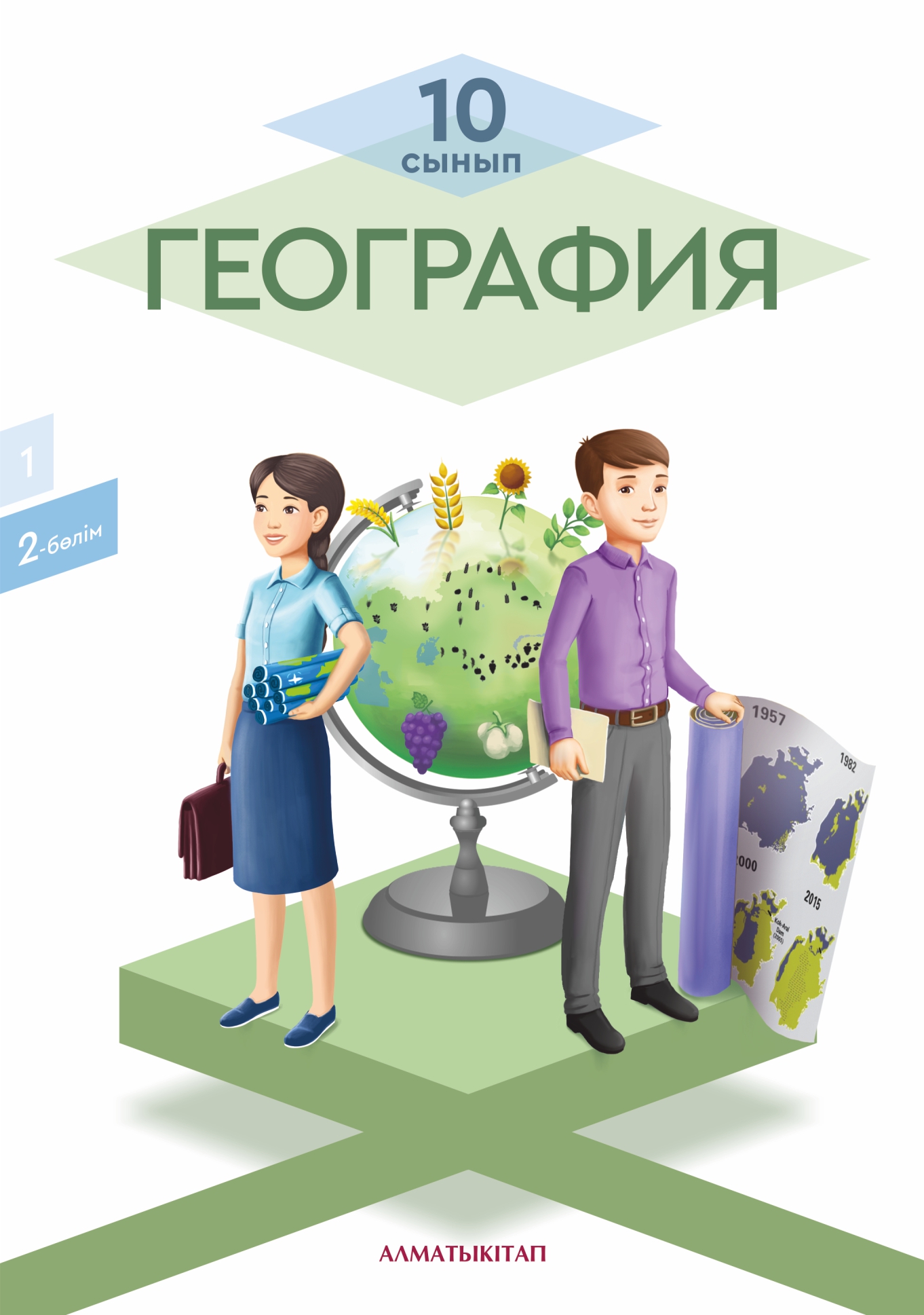 География.Оқулық. 2 -бөлім (естественно-математическое направление)