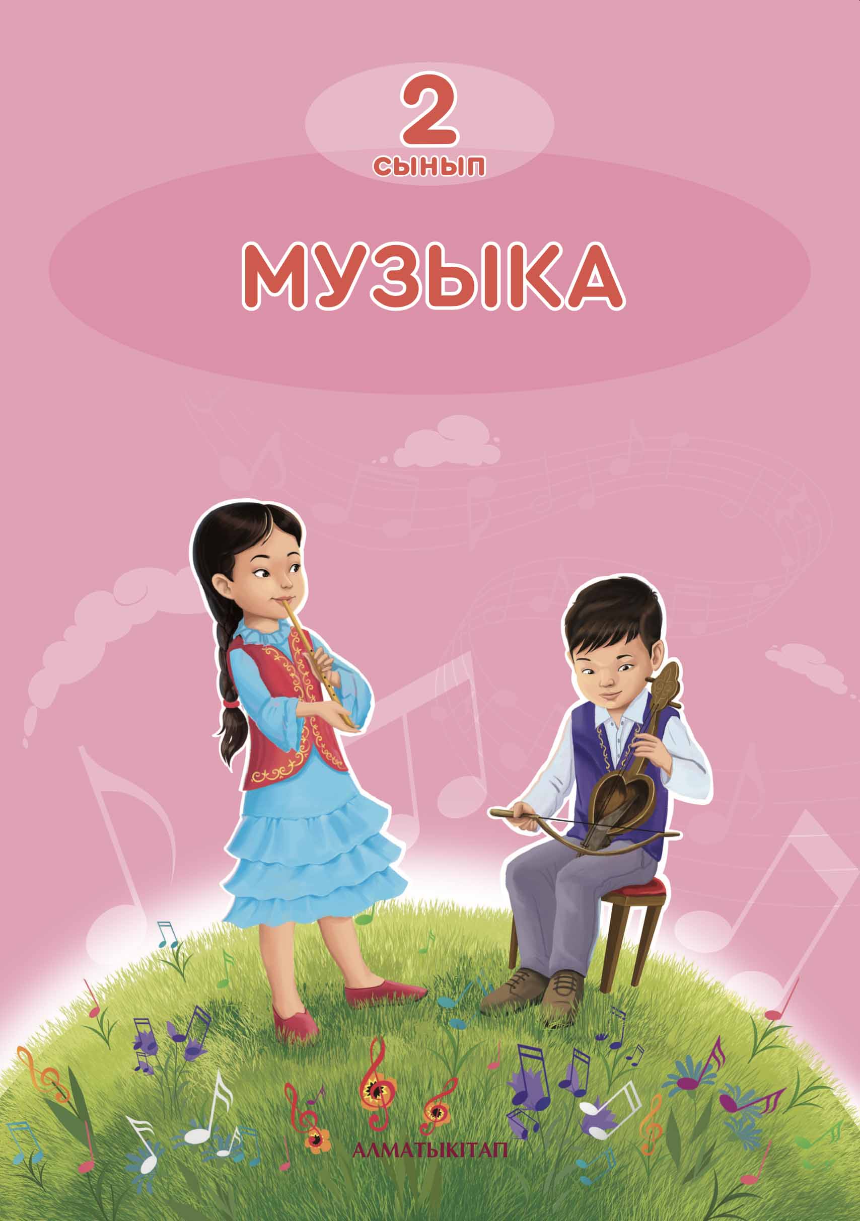 Музыка.Оқулық - 2 сынып