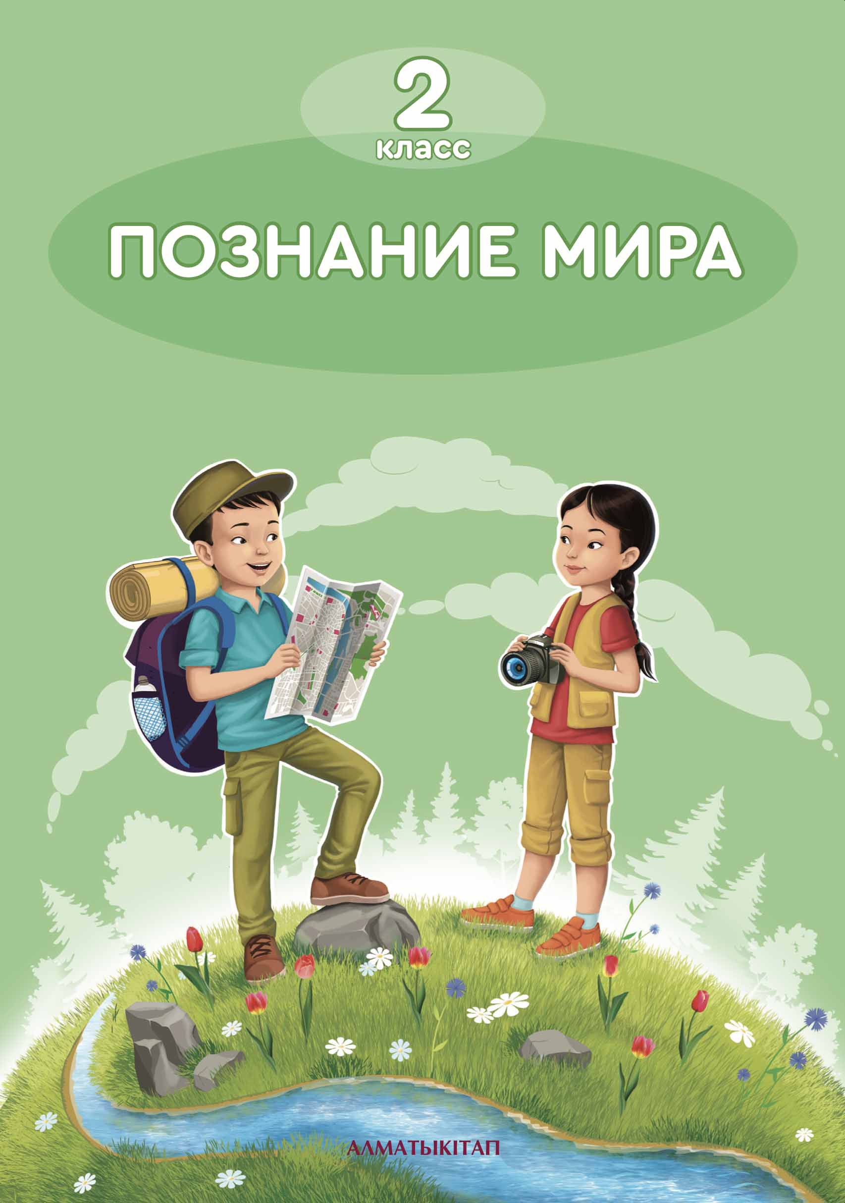 Познание мира.Учебник
