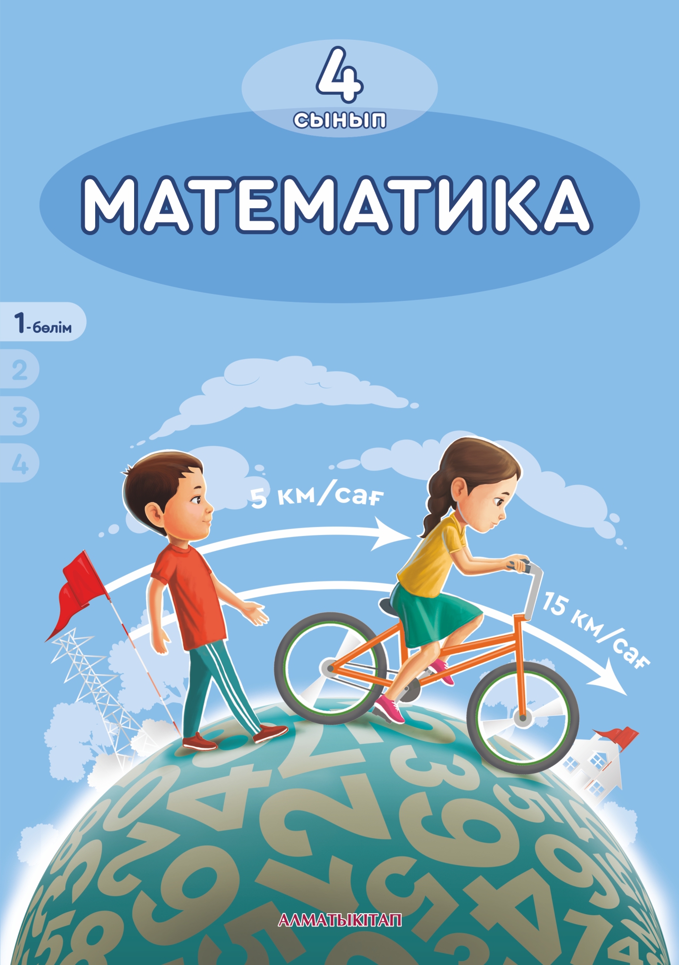 Математика. Оқулық + CD. 1 -бөлім - 4 сынып