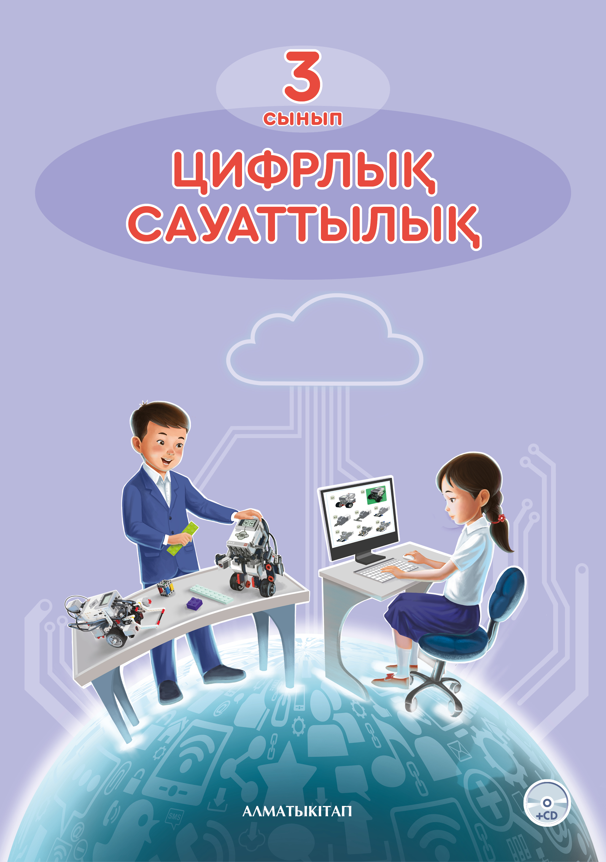 Цифрлық сауаттылық. Оқулық+ CD - 3 сынып