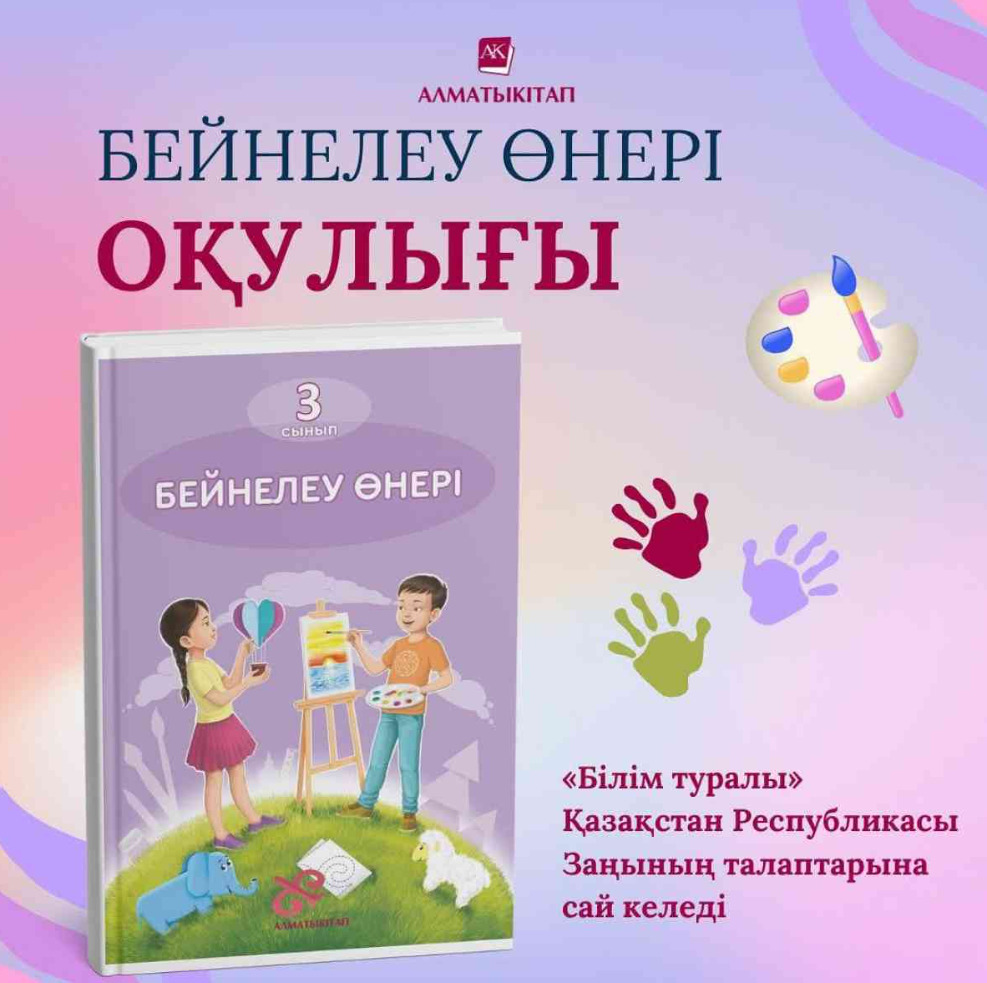 «Бейнелеу өнері» - учебник для развития художественного вкуса и навыков «Бейнелеу өнері» - учебник для развития художественного вкуса и навыков