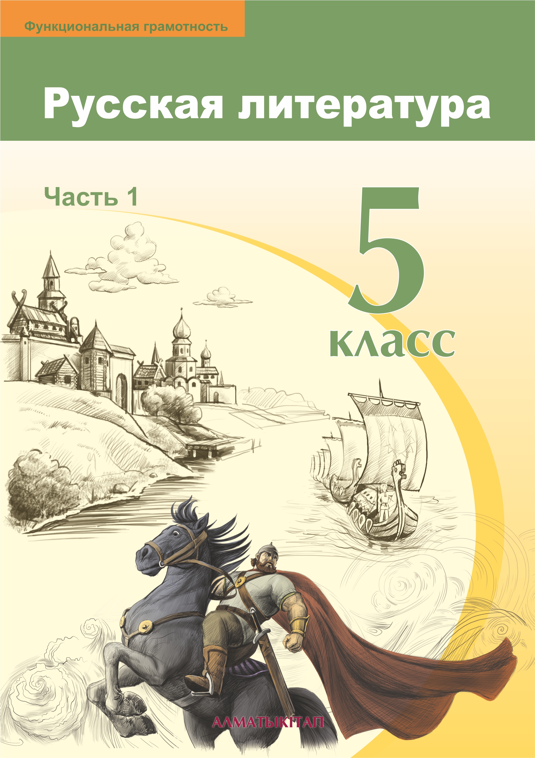 Русская литература. Учебник. Часть 1 - 5 класс