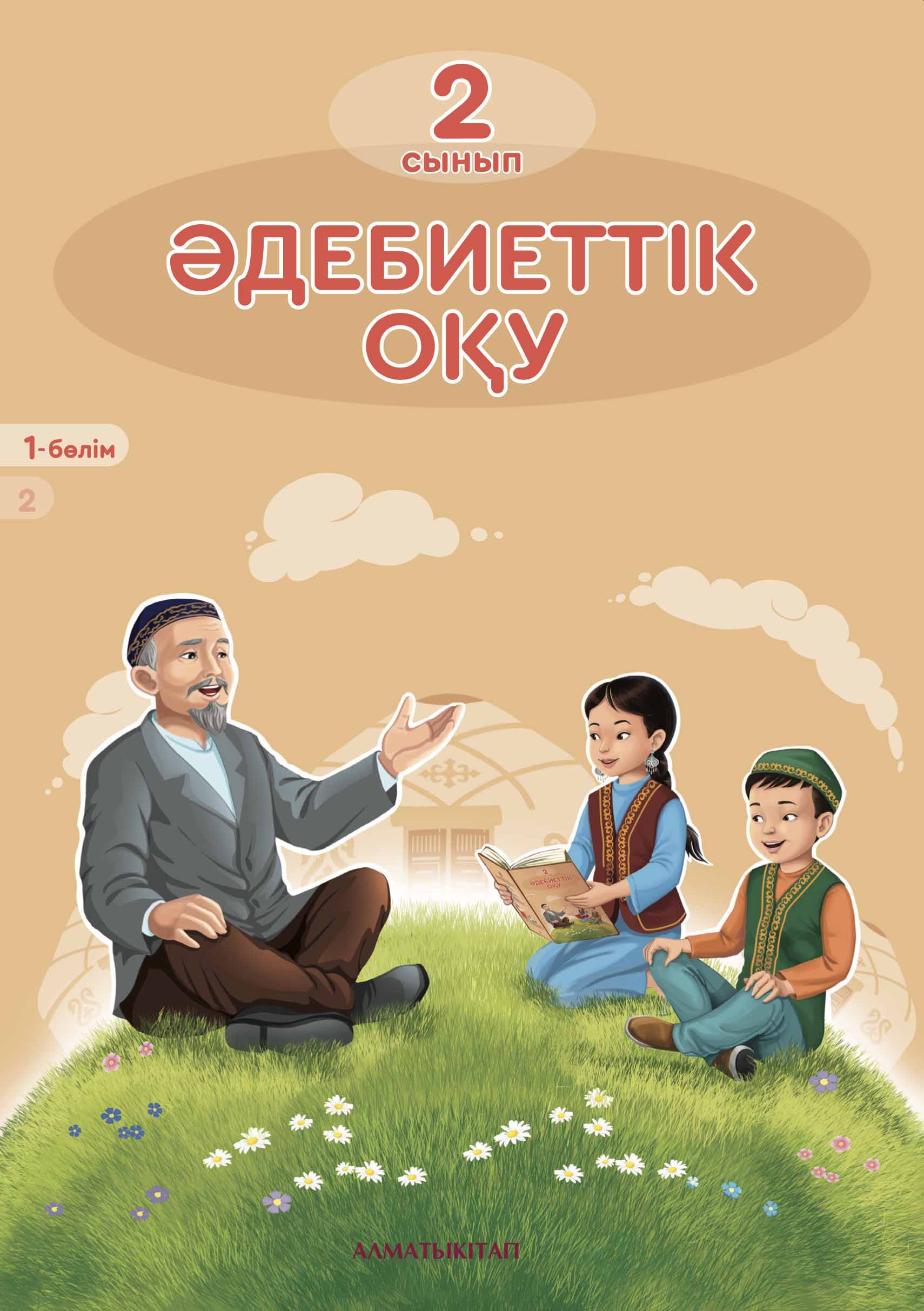 Әдебиеттік оқу. Оқулық 1