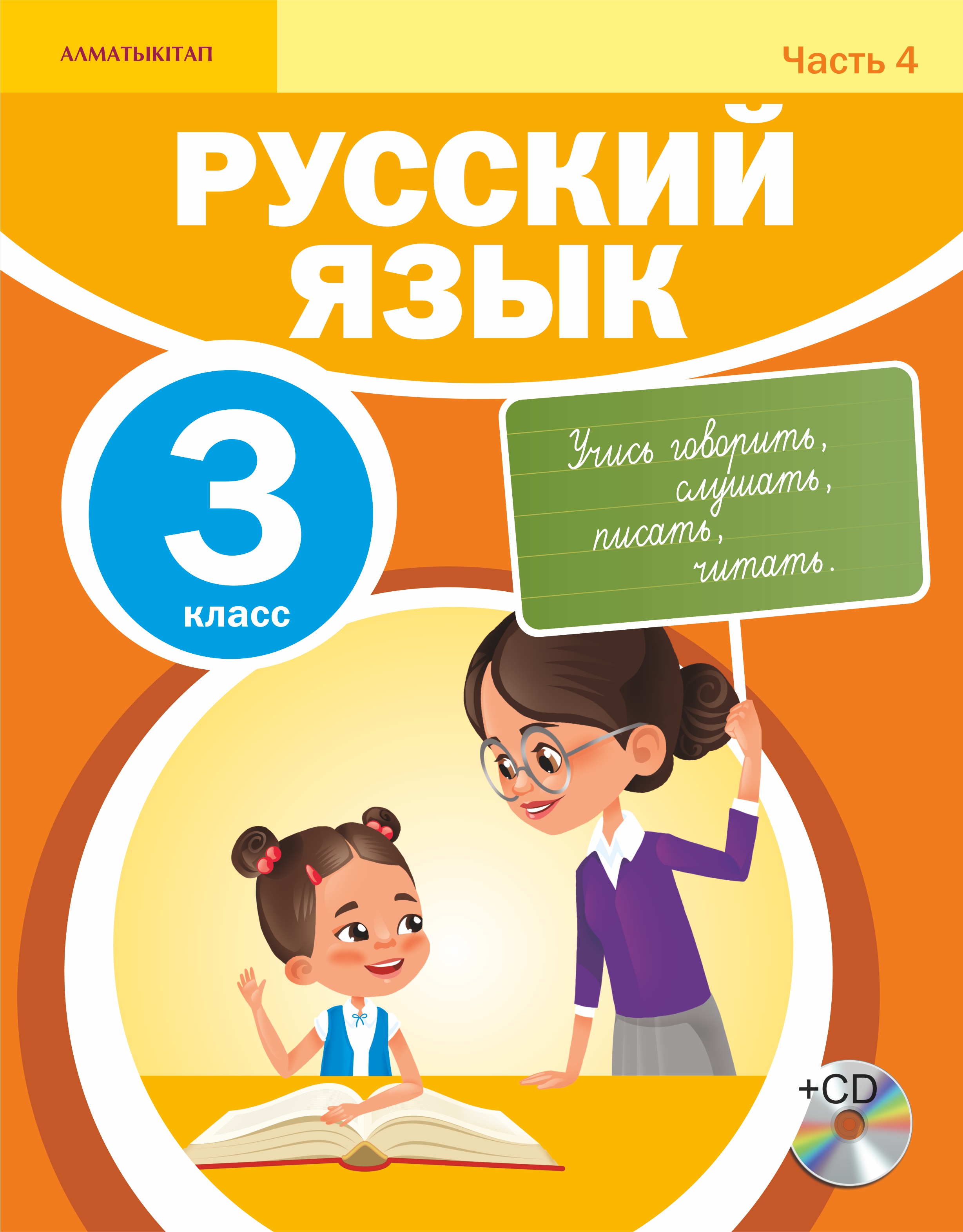 Русский язык. Учебник. 4 часть + CD - 3 класс
