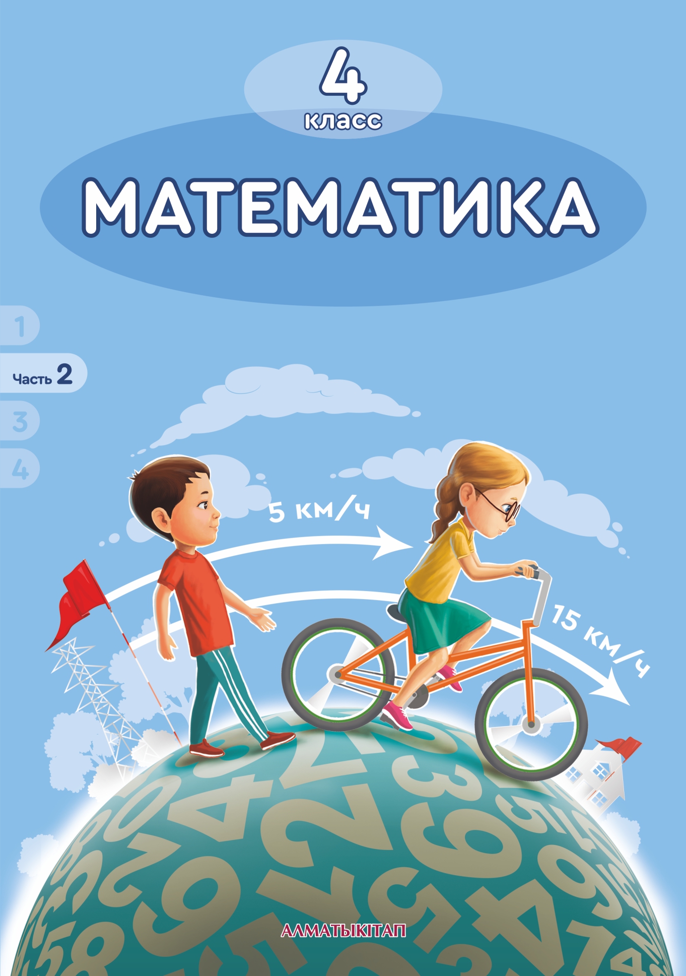 Математика. Учебник. 2 часть - 4 класс