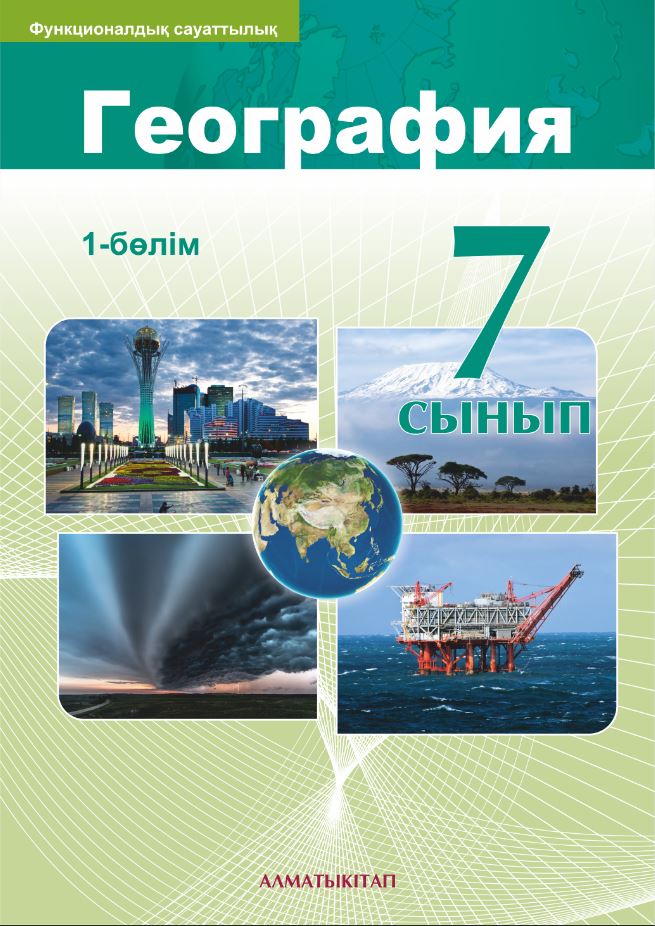 География. Оқулық. 1 бөлім - 7 сынып