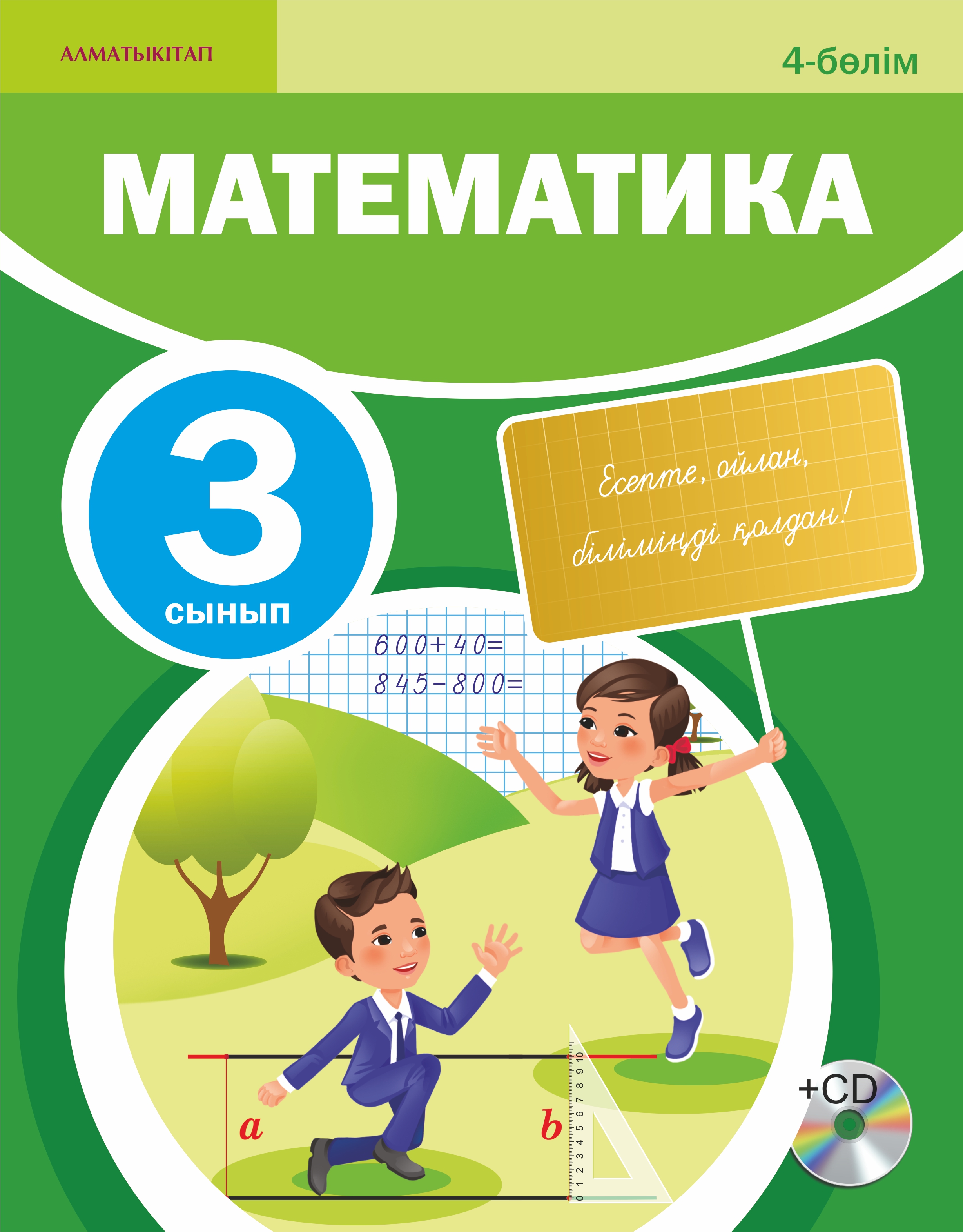 Математика. Оқулық + CD. 4 - 3 сынып
