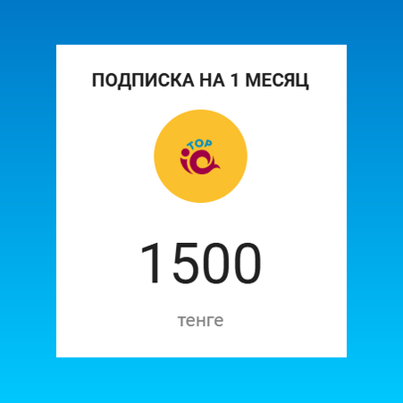 Полный доступ к функционалу учебной платформы. Подписка на 1 мес.1500 тенге/мес.