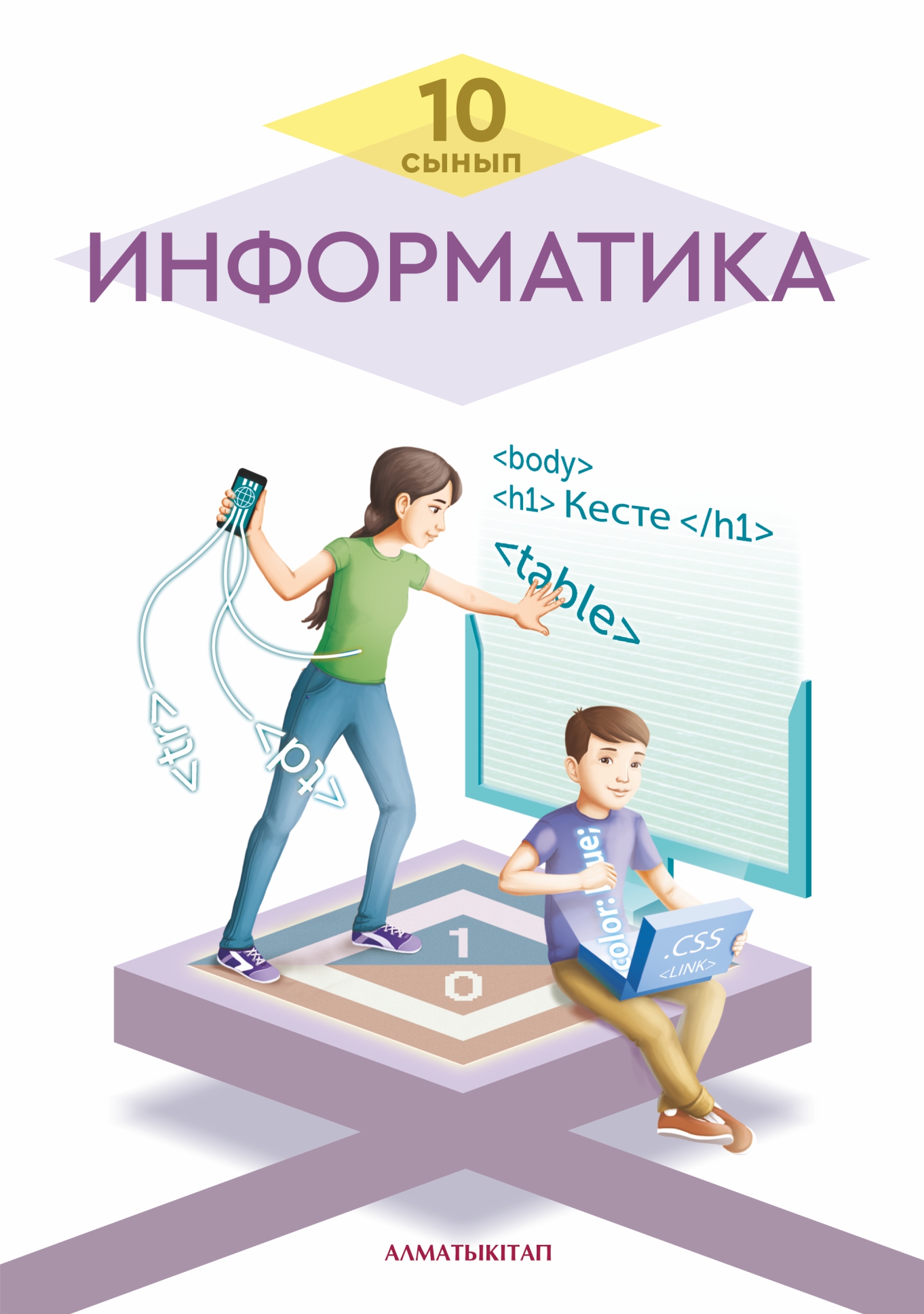 Информатика. Оқулық (естественно-математическое направление)
