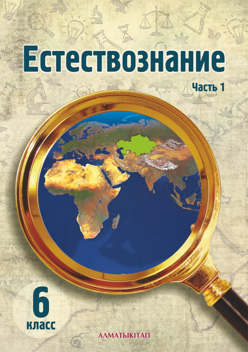 Естествознание. Учебник. 1 часть - 6 класс