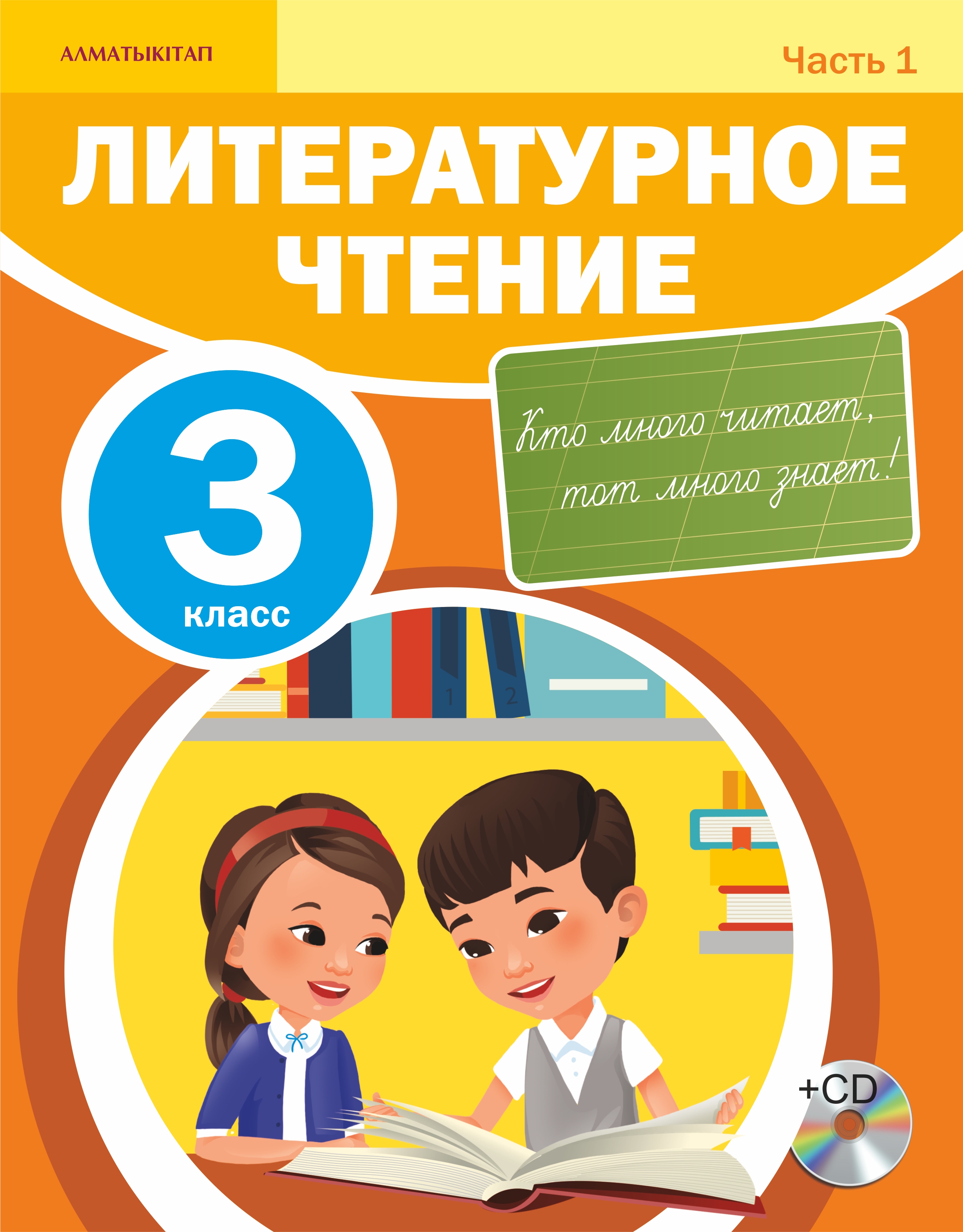 Литературное чтение. Учебник. 1 часть +CD - 3 класс