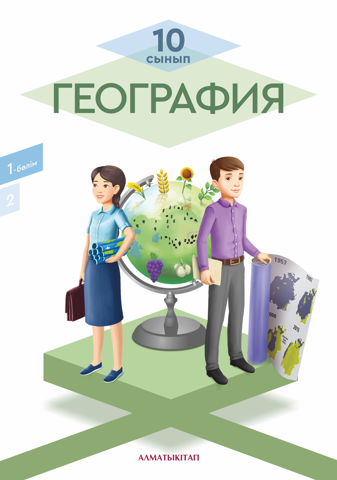 География.Оқулық. 1 -бөлім (естественно-математическое направление)