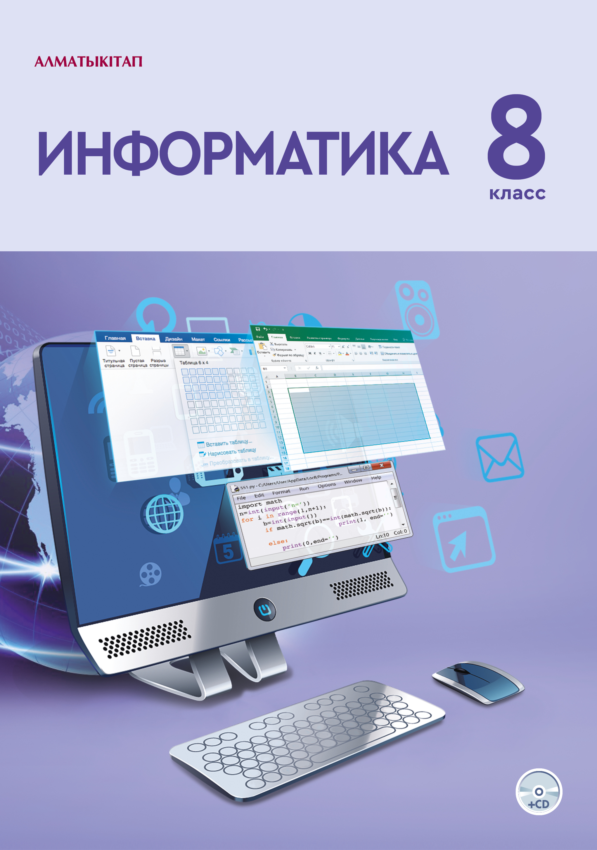 Информатика. Учебник+ СD - 8 класс
