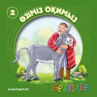 Ертегілер Өзіміз оқимыз-2
