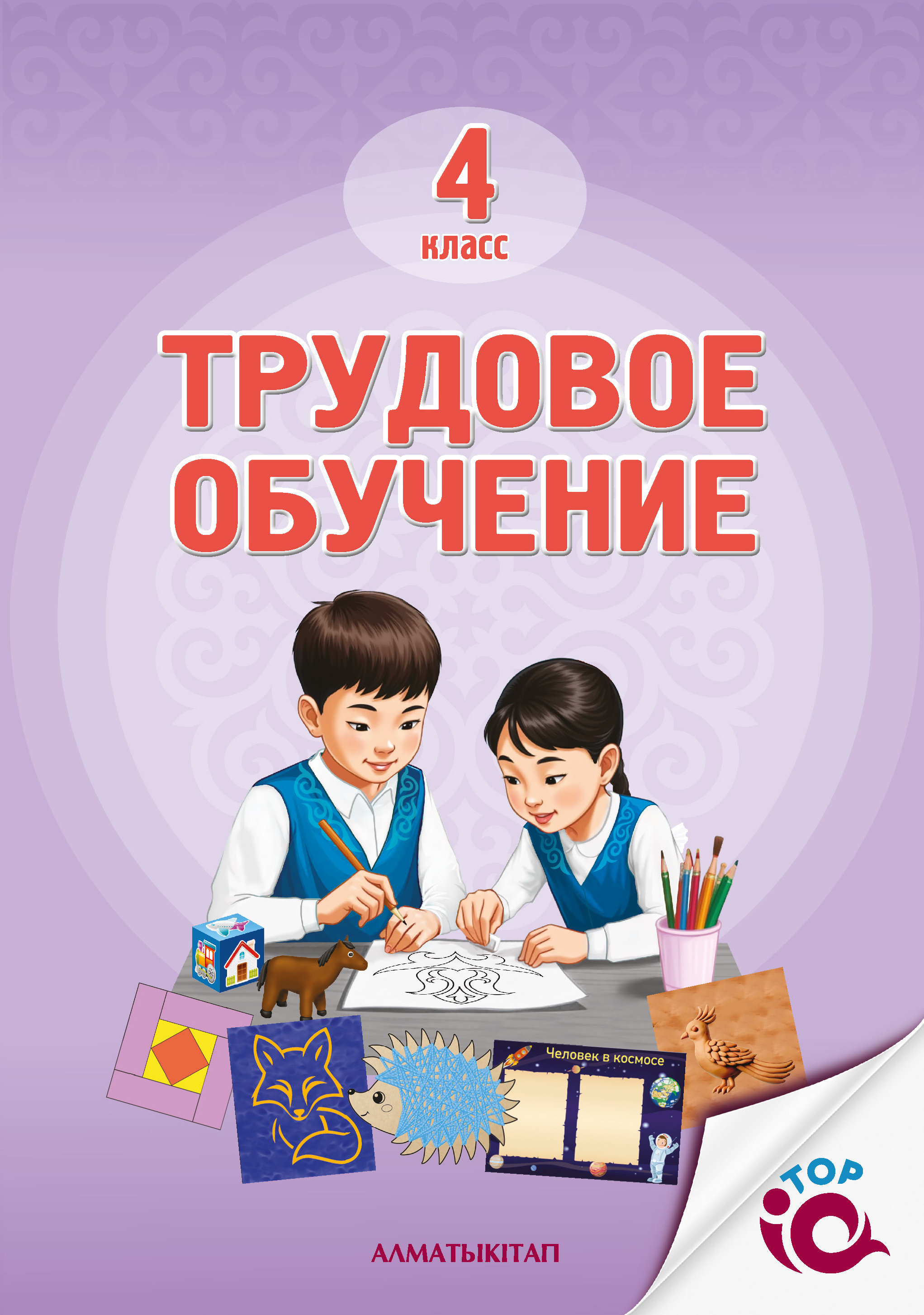 Трудовое обучение - 4 класс